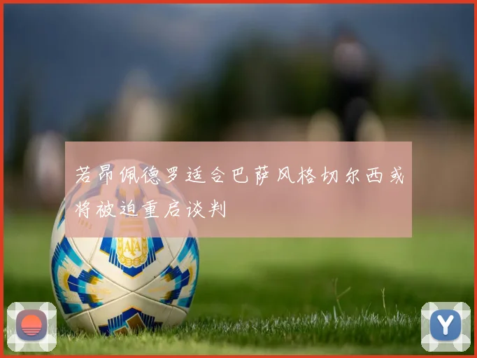 若昂佩德罗适合巴萨风格切尔西或将被迫重启谈判