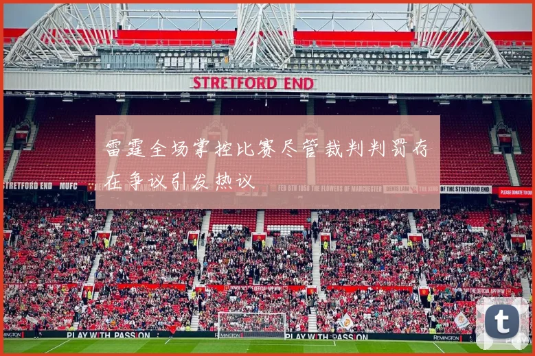 雷霆全场掌控比赛尽管裁判判罚存在争议引发热议