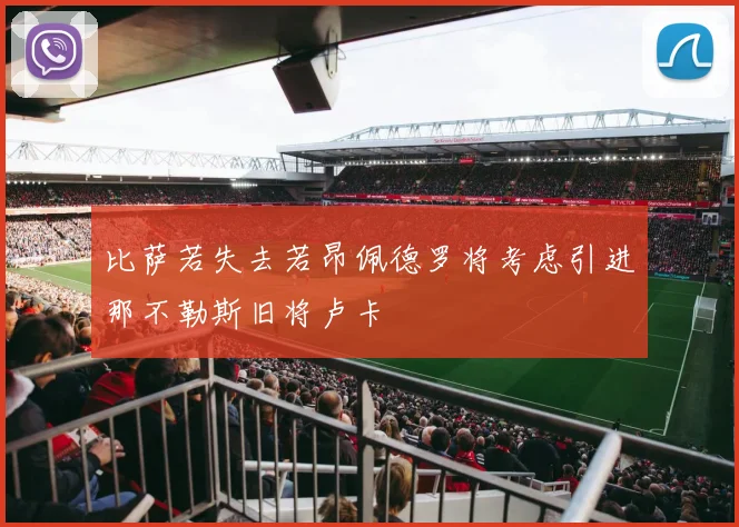 比萨若失去若昂佩德罗将考虑引进那不勒斯旧将卢卡