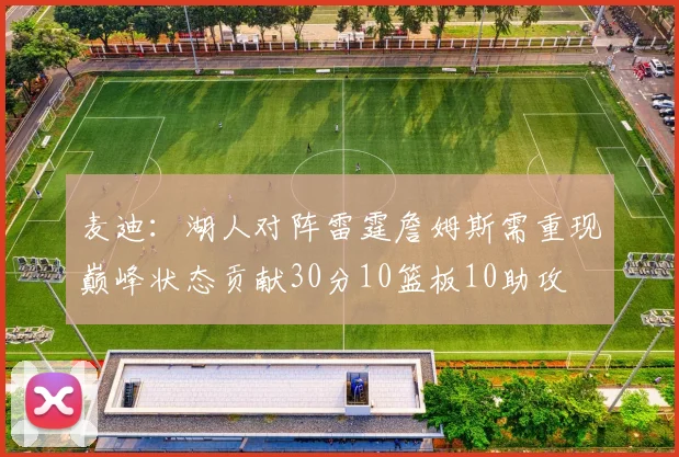 麦迪：湖人对阵雷霆詹姆斯需重现巅峰状态贡献30分10篮板10助攻