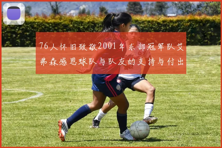 76人怀旧致敬2001年东部冠军队艾弗森感恩球队与队友的支持与付出