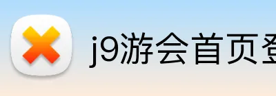 j9游会首页登录 Logo